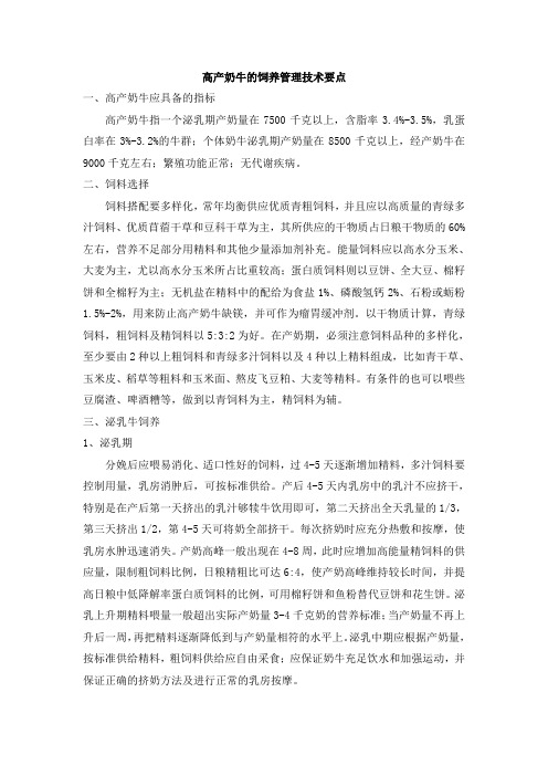 高产奶牛的饲养管理技术要点