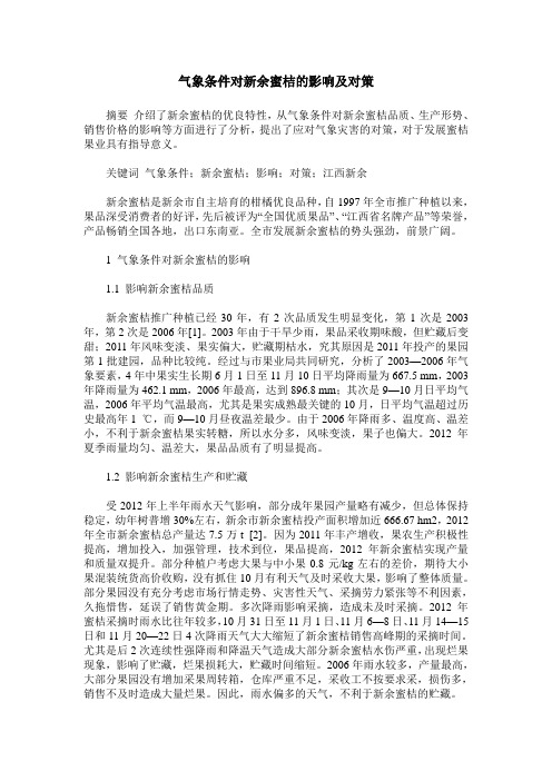 气象条件对新余蜜桔的影响及对策