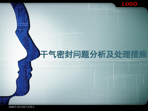干气密封问题分析及处理措施解析