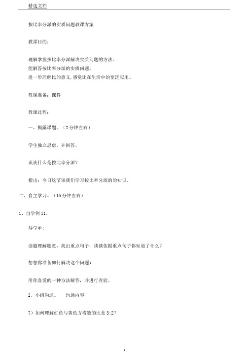 苏教版数学六年级上册《三分数除法10、按比例分配实际问题》0