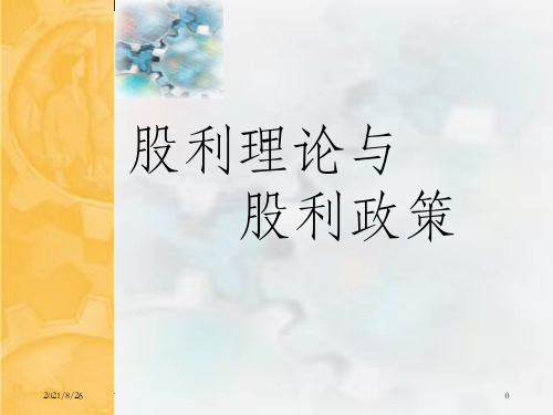 股利理论与股利政策课件