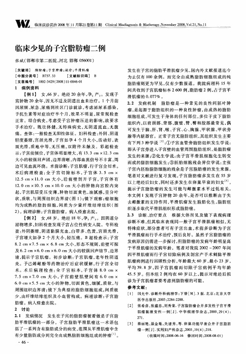 临床少见的子宫脂肪瘤二例