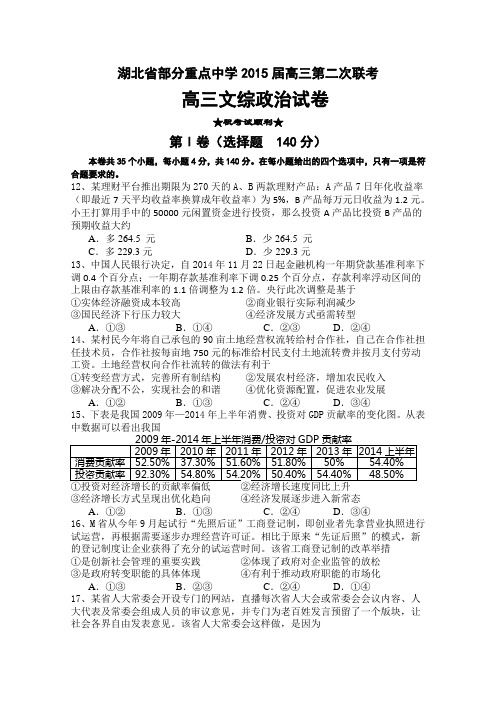 湖北省武汉市部分重点中学2015届高三第二次联考文综政治试题 Word版含答案