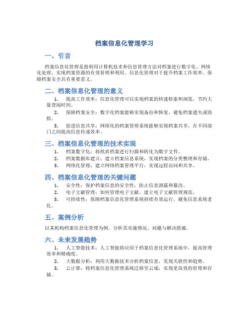 档案信息化管理学习