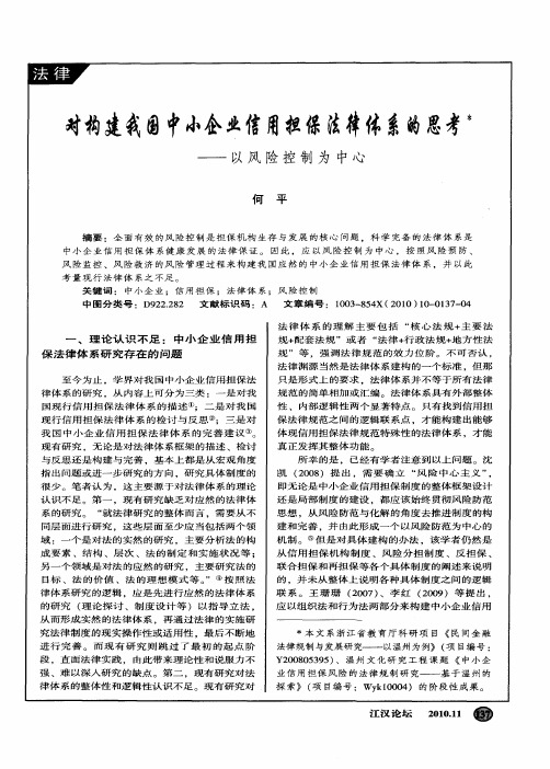 对构建我国中小企业信用担保法律体系的思考——以风险控制为中心
