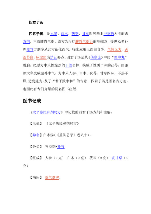 四君子汤