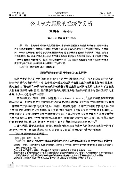 公共权力腐败的经济学分析