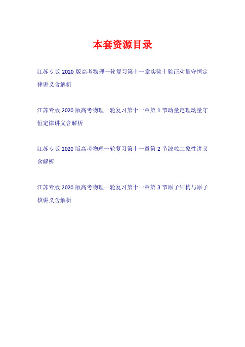 (江苏专版)2020版高考物理一轮复习 第十一章(讲义)【共4套42页】