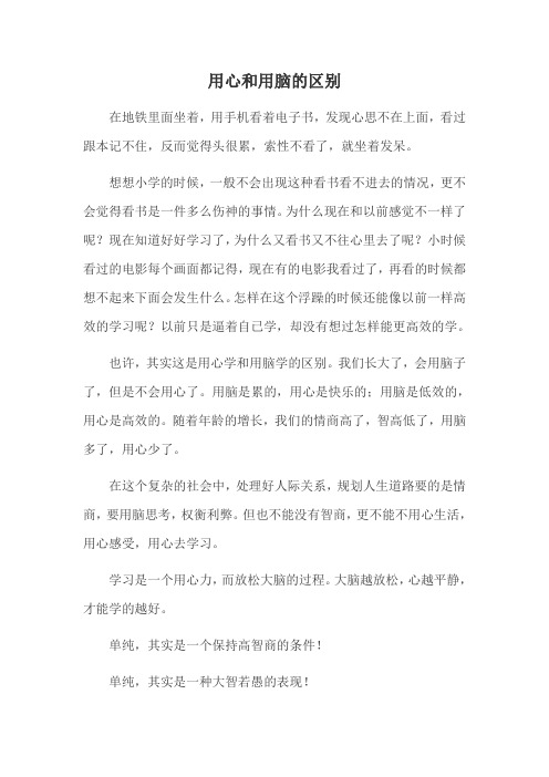 用心和用脑的区别