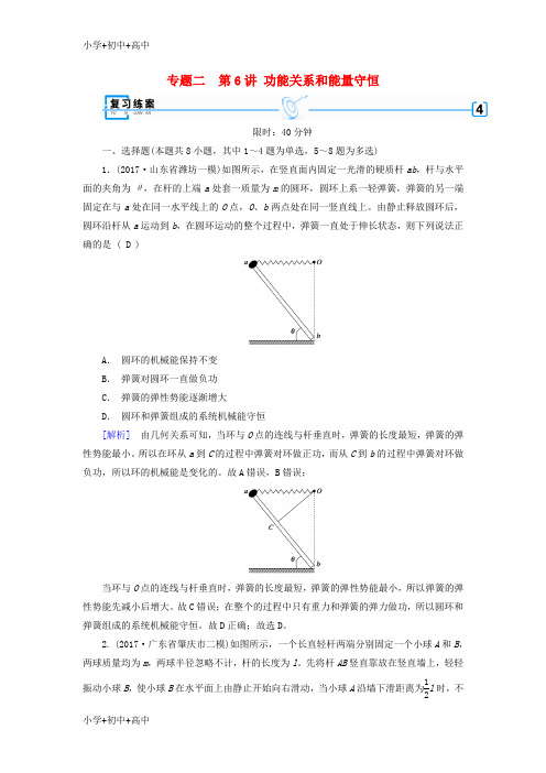 教育最新K122018年高考物理二轮复习第6讲功能关系和能量守恒练案
