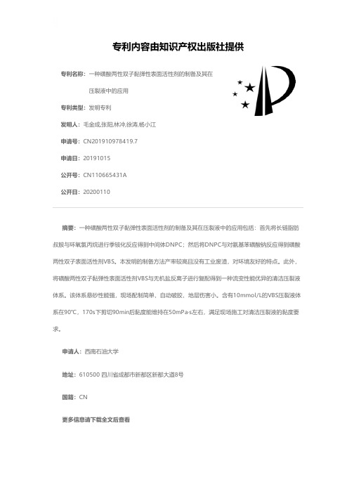 一种磺酸两性双子黏弹性表面活性剂的制备及其在压裂液中的应用[
