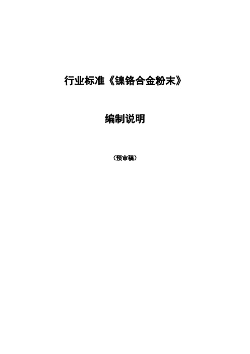 行业标准《镍铬合金粉末》-编制说明(预审稿)