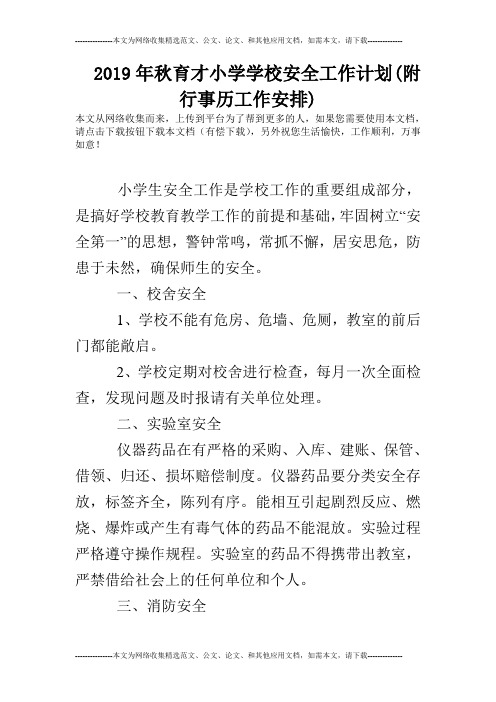 2019年秋育才小学学校安全工作计划(附行事历工作安排)