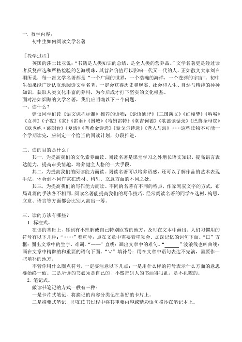 八年级语文上 初中生如何阅读文学名著教案人教版