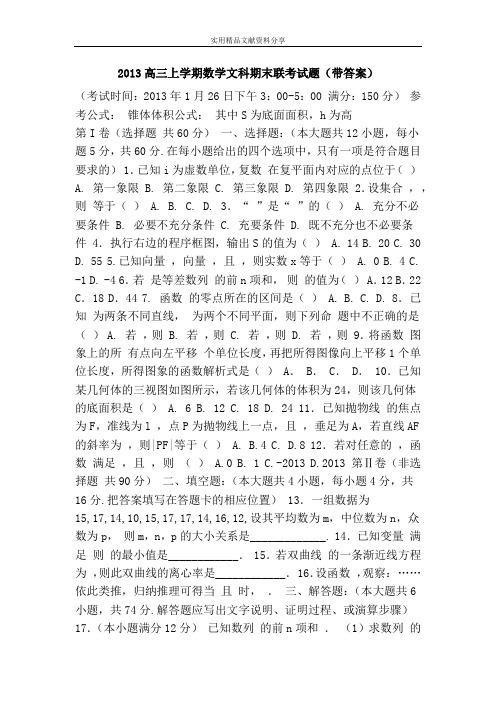 2013高三上学期数学文科期末联考试题(带答案)