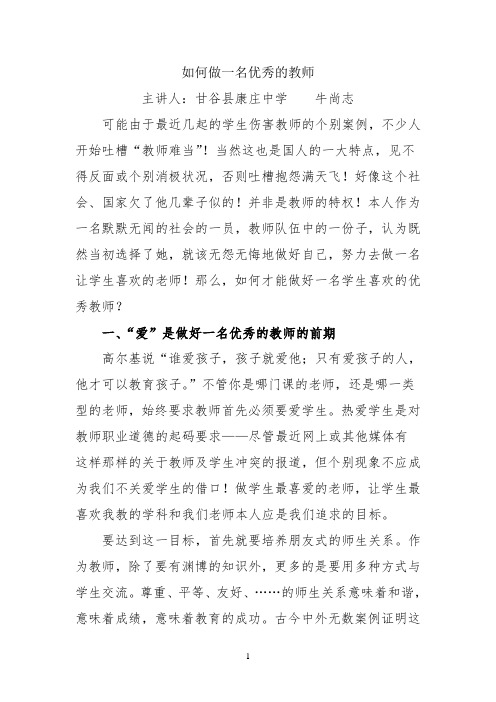 如何做一名优秀的教师