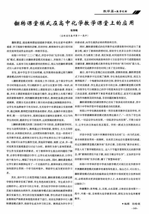 翻转课堂模式在高中化学教学课堂上的应用