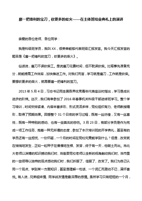 【演讲稿】磨一把锋利的宝刀,砍更多的柴火——在主体班结业典礼上的演讲