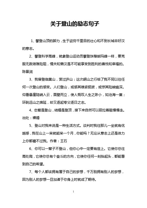 关于登山的励志句子