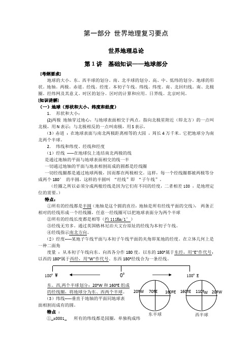地理老师总结(第一部分第1讲基础知识-地球部分)