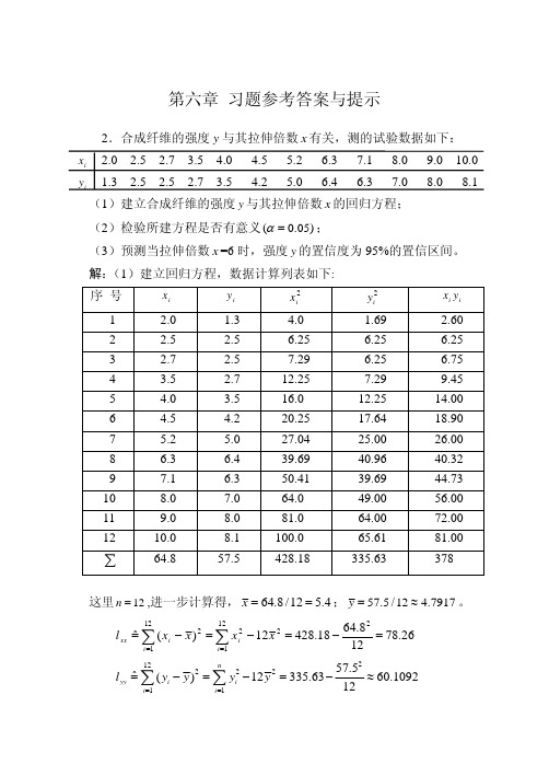 随机数据处理方法第六章答案