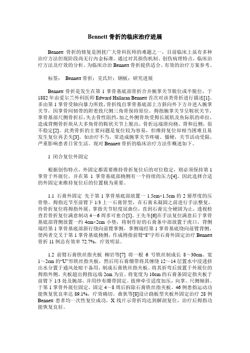 Bennett骨折的临床治疗进展