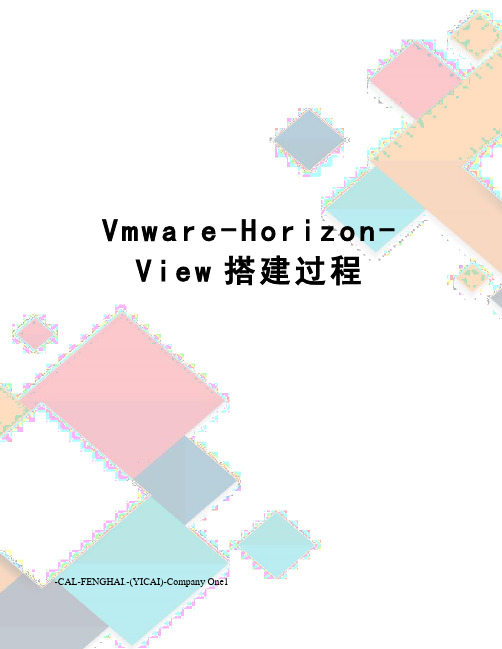 Vmware-Horizon-View搭建过程