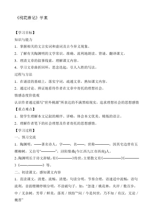 桃花源记学案1(八年级语文)