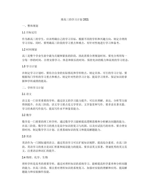 准高三的学习计划2021
