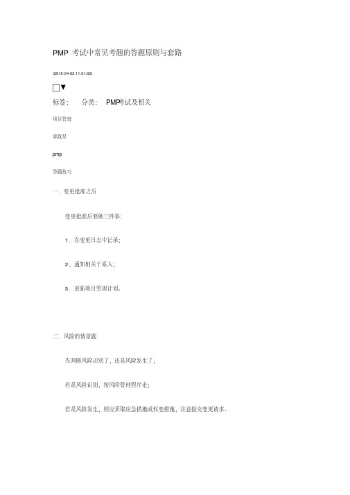 PMP考试中常见考题的答题原则与套路