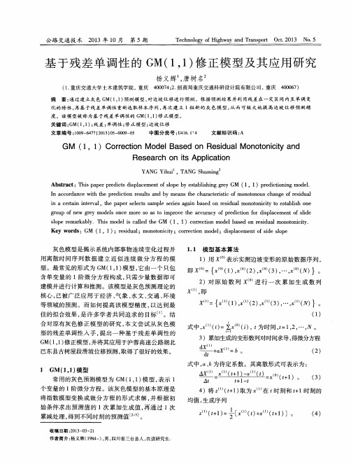 基于残差单调性的GM(1,1)修正模型及其应用研究