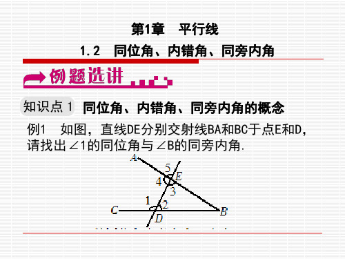 1.2  同位角、内错角、同旁内角