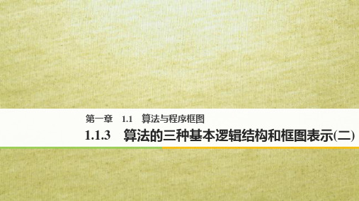 2018版高中数学第一章算法初步1.1.3算法的三种基本逻辑结构和框图表示二课件新人教B版必修3