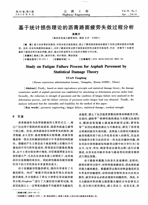 基于统计损伤理论的沥青路面疲劳失效过程分析