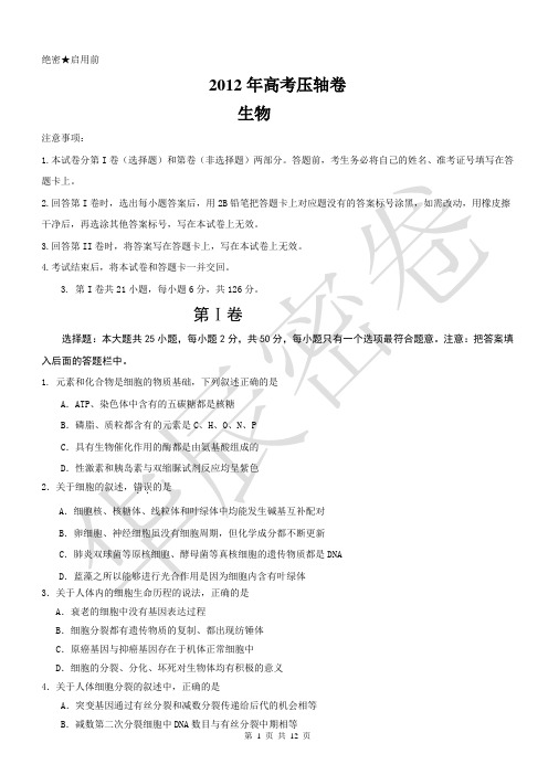2013年高考压轴卷生物试卷