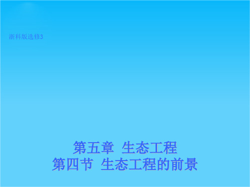 高二生物浙科版选修3课件5.4 水利工程的前景