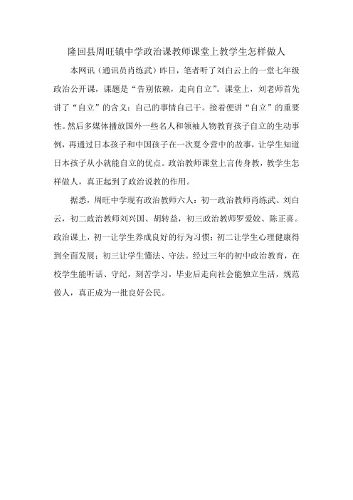 隆回县周旺镇中学政治课教师课堂上教学生怎样做人