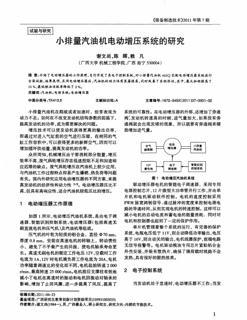 小排量汽油机电动增压系统的研究