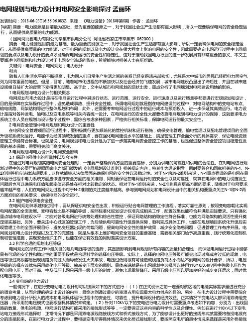 电网规划与电力设计对电网安全影响探讨 孟丽环