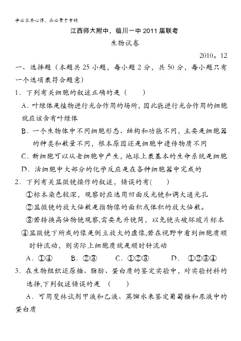 江西师大附中、临川一中2011届高三12月联考(生物)