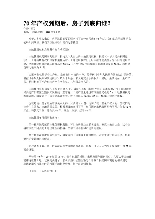 70年产权到期后，房子到底归谁？