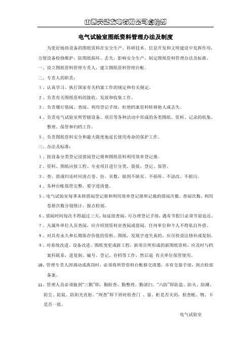电气试验室管理制度汇编  图纸资料管理制度