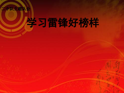学习雷锋好榜样主题班会ppt