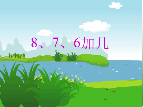 876加几 2课件