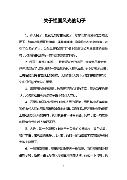 关于祖国风光的句子