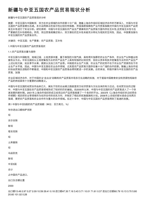 新疆与中亚五国农产品贸易现状分析