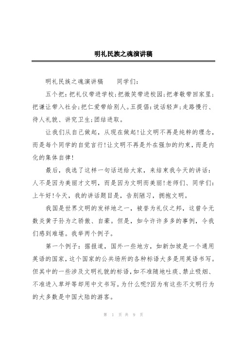 明礼民族之魂演讲稿