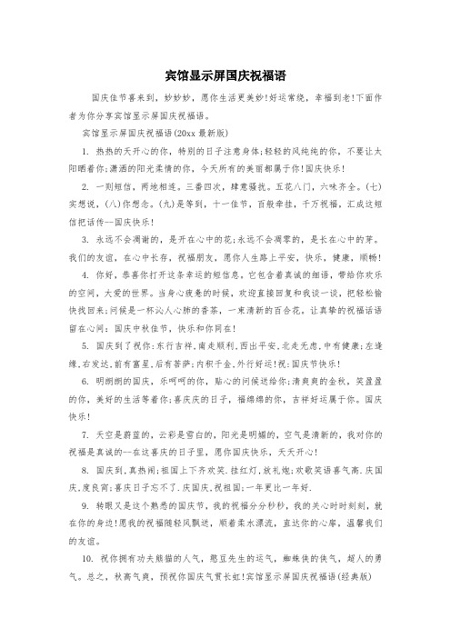 宾馆显示屏国庆祝福语