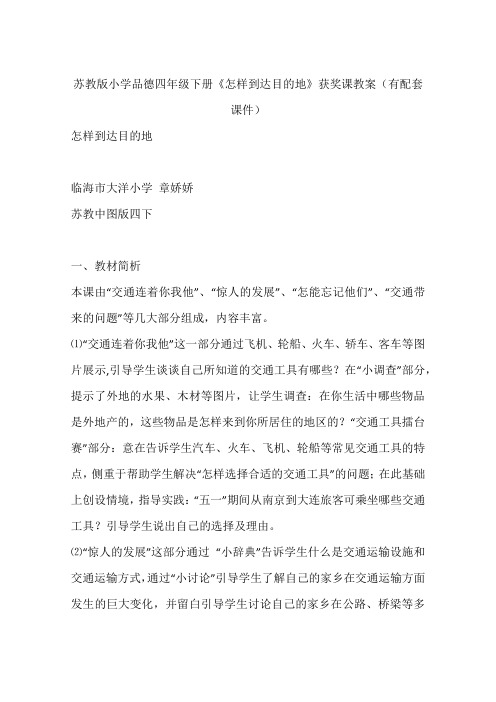 苏教版小学品德四年级下册《怎样到达目的地》获奖课教案(有配套课件)