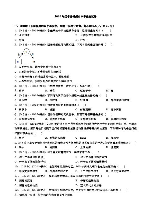 辽宁锦州中考生物2013年试卷精品word版答案解析精编